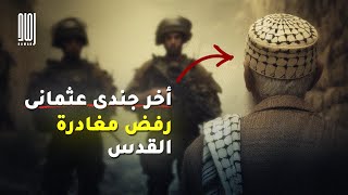 ماهى قصة أخر جندى عثمانى رفض مغادرة القدس حتى لا يبكي النبي؟