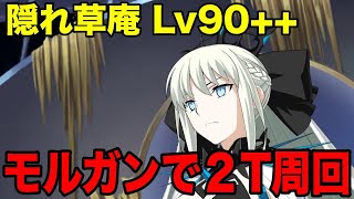 【FGO】モルガンで超安定2ターン攻略！Lv90++ 隠れ草庵 潜入！茶花盗賊団スタジオ【ぶっちぎり茶の湯バトル ぐだぐだ新邪馬台国 地獄から帰ってきた男】