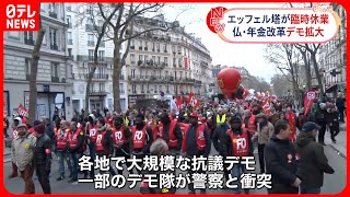 【フランス】エッフェル塔も急きょ臨時休業に…  年金改革への抗議デモ拡大