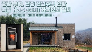 [삼진벽난로] 충청남도 부여군, 전원주택 거실 겨울 난방, 독일 HASE(하제) 세라믹 치장 노출형 화목난로 '다비드 세라믹 화이트' 설치 l 인테리어 홈 데코 귀농 시골살이 l