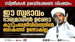 ഈ സ്വഭാവം ഭാര്യമാരിൽ ഉണ്ടോ? | Safuvan Saqafi Pathappiriyam | Arivin nilav | അറിവിൻ നിലാവ്