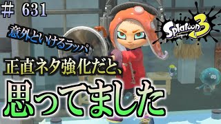 【スプラトゥーン３】＃６３１　毎日ナワバリバトル　武器練習475　正直ネタ強化だと思ってました。　ボールドマーカー・ネオ