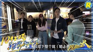 【幕后】跑男团参观铁人王进喜纪念馆 节目录制幕后曝光 《奔跑吧3》 Keep Running S3 幕后花絮 20190426 [ 浙江卫视官方HD ]