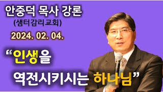 안중덕 목사 강론 - 인생을 역전시키시는 하나님