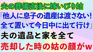 【スカッとする話】夫の葬儀直後に嫁いびり義母「他人に息子の遺産は渡さない！全て置いて今日中に出て行け」私「はい」夫の遺品と家を全て売却した時の義母の反応がwww【修羅場】