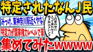 【2ch面白いスレ】「えっ、合ってるんやが」→特定されたなんj民を集めた結果www【ゆっくり解説】