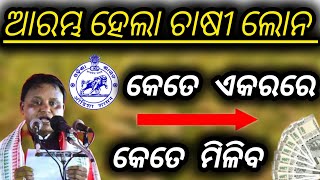 ଆରମ୍ଭ ହେଲା ଚାଷୀ ଲୋନ୍ କେତେ ମିଳିବ ll ଏହି ତାରିଖ ଦିନ ମିଳିବ ll How to apply former insurance.....