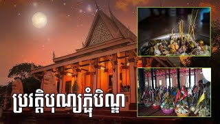 មូលហេតុនៃការប្រារព្ធពិធីបុណ្យភ្ជុំបិណ្ឌ