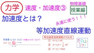 【等加速度直線運動】高校物理　物理基礎　力学　速度加速度　等加速度直線運動