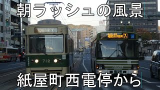 【朝ラッシュの風景】紙屋町西電停　路面電車・路線バスウォッチ