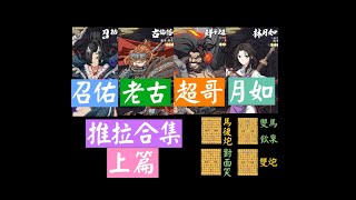 【天地劫】推拉基礎殺法合集★上篇★林月如古倫德召佑鮮于超