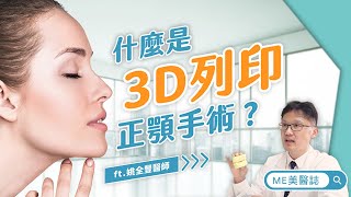 整型｜3D列印也能用在正顎上？！什麼是3D列印正顎手術？ft.顱顏外科姚全豐醫師【ME美醫誌】