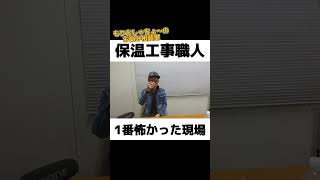 〈配管保温工事〉今までで一番大変だった現場は？  #質問コーナー #職人 #ラッキング #配管  #保温工事  #大島インシュレーション #栃木県