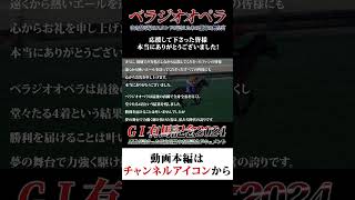 「ベラジオオペラ」有馬記念出走～最速公開!!今年最大で最後の大舞台に挑戦したベラジオオペラ～馬主の当日の裏側に完全密着 #ベラジオオペラ #有馬記念 【ベラジオch】