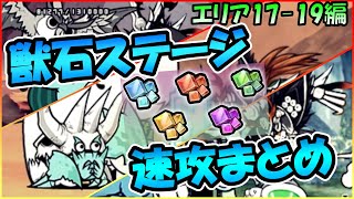 【The Battle Cats】How to get behemoth stones smoothly by CHEESE [Behemoth Culling Stages Area 17-19]