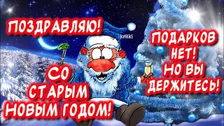 Прикольное поздравление Со Старым Новым годом🎉 Весёлого праздника и отличного настроения👍