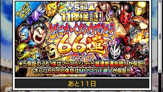 キン肉マンマッスルショット！！6.5周年66連ガチャ！