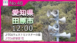 【防災行政無線チャイム】愛知県田原市12:00［TOA］「ウェストミンスターの鐘」→［TOA新音源］「花」　※アナログ子局