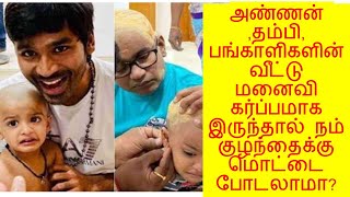 குழந்தைகளுக்கு போடும் முதல் மொட்டை டிப்ஸ்/Baby First Shave TIPS