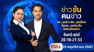 ข่าวข้นคนข่าว | 25 พ.ย.67 | FULL | NationTV22