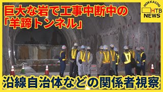 巨大な岩で工事中断中の「羊蹄トンネル」　沿線自治体など関係者が視察「非常に難易度の高い工事と再確認」