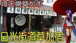 日光街道草加宿