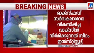 കോവിഷീല്‍ഡ് വാക്സീന് അടിയന്തര അനുമതി; ഇന്ത്യയിൽ ആദ്യം Covid Vaccine |Discussion