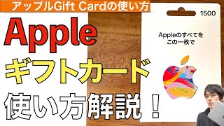 【最新】Appleギフトカードの使い方を解説！【アップル Gift Cardの使い方 / iTunesカード / Appleギフト券 / チャージの仕方】