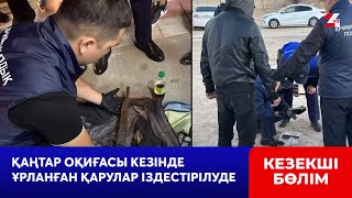 ІІМ мен ҰҚК Қаңтар оқиғасы кезінде ұрланған қаруларды іздестіруді жалғастырып жатыр | Кезекші бөлім