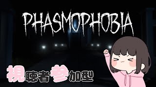 【Phasmophobia】視聴者参加型！まったり調査しませんか？