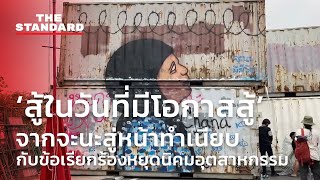 ‘สู้ในวันที่มีโอกาสสู้’ จากจะนะสู่หน้าทำเนียบ กับข้อเรียกร้องหยุดนิคมอุตสาหกรรม