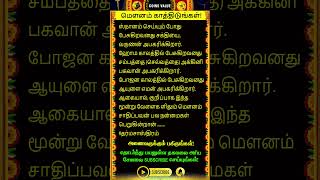 🔴மௌனம் காத்திடுங்கள் #whatsappstatus #astrology #horoscope #predection #spiritual #shorts