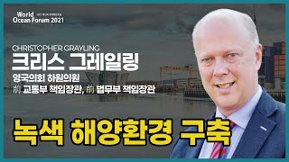 [한국어] 2021 제15회 세계해양포럼 ｜크리스 그레일링 영국의회 하원의원, 前 교통부 책임장관, 前 법무부 책임장관