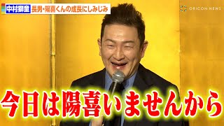 中村獅童、長男・陽喜くんの成長にしみじみ 自分の幼少期を重ね懸念「回りの声すらも聞こえなくなってしまう」　『松竹特別歌舞伎』製作発表会見