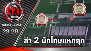 ไล่ล่า 2 นักโทษแหกคุกกระบี่ | 01-10-63 | ไทยรัฐเจาะประเด็น