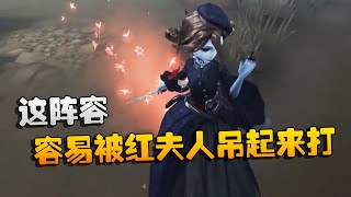 第五人格：大帅观战：这阵容容易被红夫人吊起来打 | Identity V | アイデンティティV