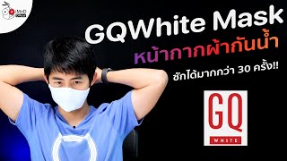 รีวิวหน้ากากผ้า GQ White Mask กันน้ำดี มีสายคล้องคอ ซักได้มากกว่า 30  ครั้ง