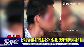 孝女成弒母共犯 手機刪凶案照\