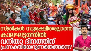 സ്ത്രീ മുന്നേറ്റത്തിന്റെ ഓർമ്മപ്പെടുത്തലുമായി  ഒരു വനിതാ ദിനം കൂടി കടന്നു പോകുമ്പോൾ  I    womens day