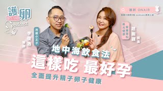 【Podcast | 護卵ON AIR 第二季】EP1. 這樣吃最容易受孕！全面提升精子卵子健康的「地中海飲食法」!