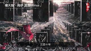 補天裂 - 海伊 星塵Minus