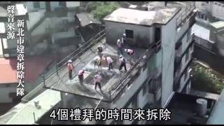 2樓變8樓 新北大違建開拆　--蘋果日報 20150107