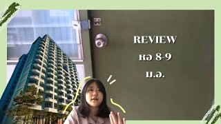 หอใน ม.อ. │ review หอ 8-9 เป็นอย่างไรนะ? (ฉบับละเอียด)