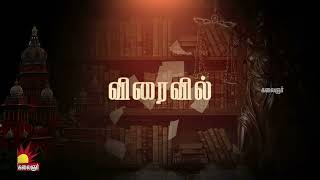 சமூக நீதியின் குரலாய்..! விரைவில்.. | @kalaignartv