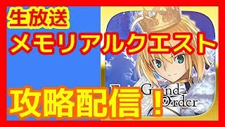 【FGO 生放送】メモリアルクエスト攻略配信！※概要欄見てね！【Fate/Grand Order】