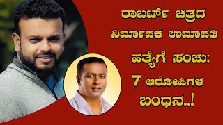 ರಾಬರ್ಟ್ ಚಿತ್ರದ ನಿರ್ಮಾಪಕ ಉಮಾಪತಿ ಹತ್ಯೆಗೆ ಸಂಚು: 7 ಆರೋಪಿಗಳ ಬಂಧನ||Robert Movie Producer||