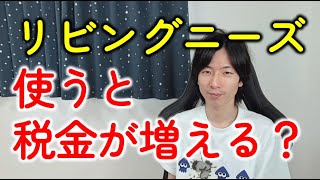 リビングニーズ特約で相続税が増える？生命保険金の税金とは？