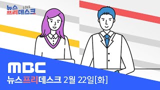 대선 D-15...판세 심층 분석 [LIVE]MBC 뉴스프리데스크 2022년 02월 22일