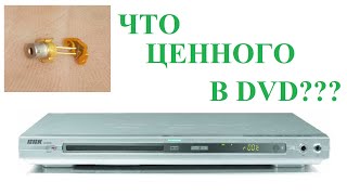 DVD в мусор или разобрать/Что ценного в DVD?