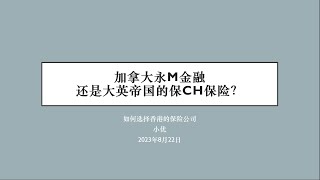 如何选择香港的保险公司？ 是保险巨头加拿大永Ｍ？还是昔日辉煌的大英帝国的保ＣＨ保险